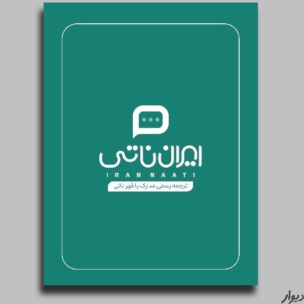 دارالترجمه ایران ناتی|خدمات رایانه‌ای و موبایل|رشت|دیوار