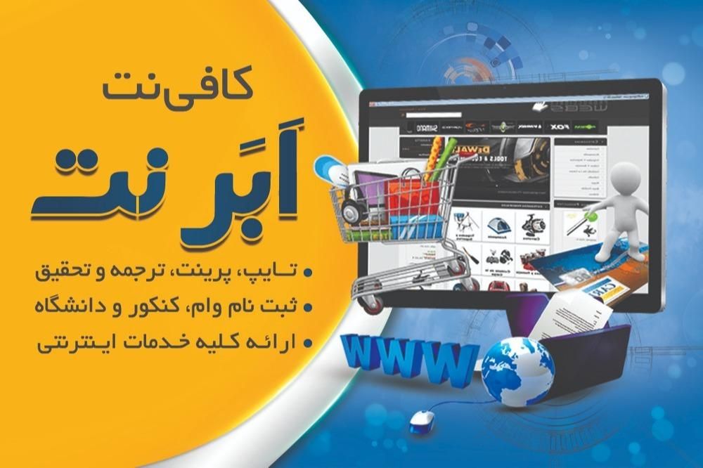 کافی نت اَبَرنت|خدمات رایانه‌ای و موبایل|الوند, |دیوار