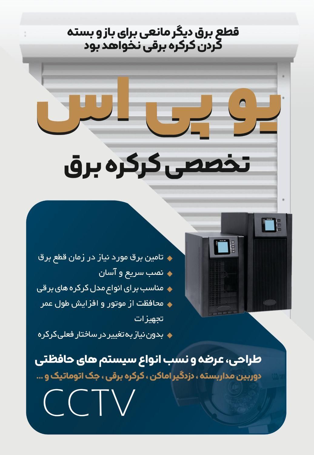 برق اظطراری کرکره برقی (UPS)|مصالح و تجهیزات ساختمان|قائم‌شهر, |دیوار