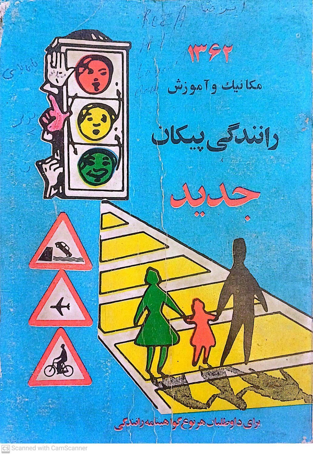 کتاب قدیمی راهنمایی و رانندگی|کتاب و مجله آموزشی|مشگین شهر, |دیوار