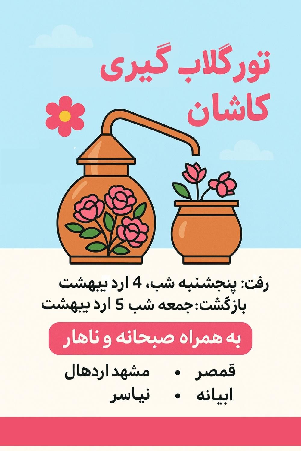 تور گلابگیری کاشان|تور و چارتر|یزد, |دیوار