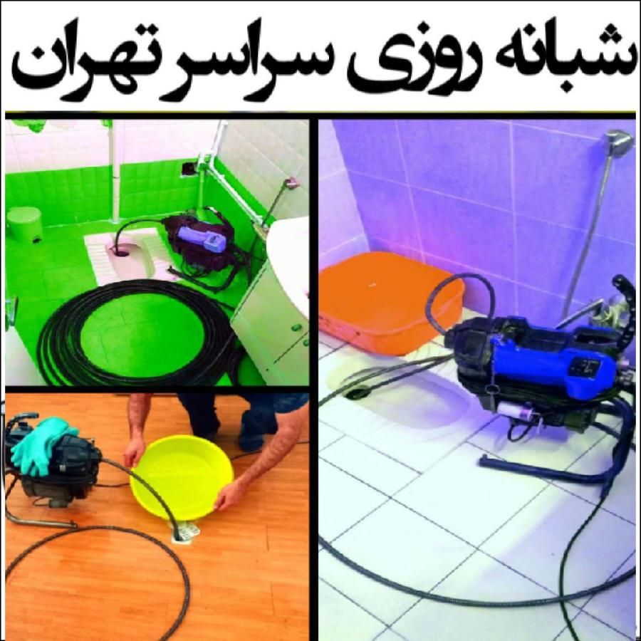 لوله بازکنی فوری کل‌ تهران فنرزن۲۴ساعته چاه بازکن|خدمات پیشه و مهارت|تهران, اکباتان|دیوار