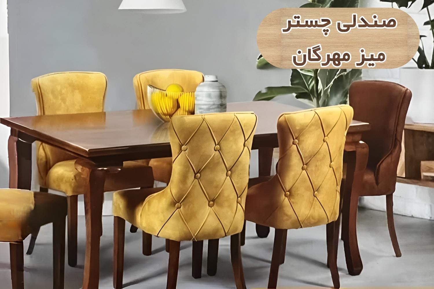 ناهارخوری چستر مهر 4 نفره|میز و صندلی غذاخوری|اصفهان, هفتون|دیوار