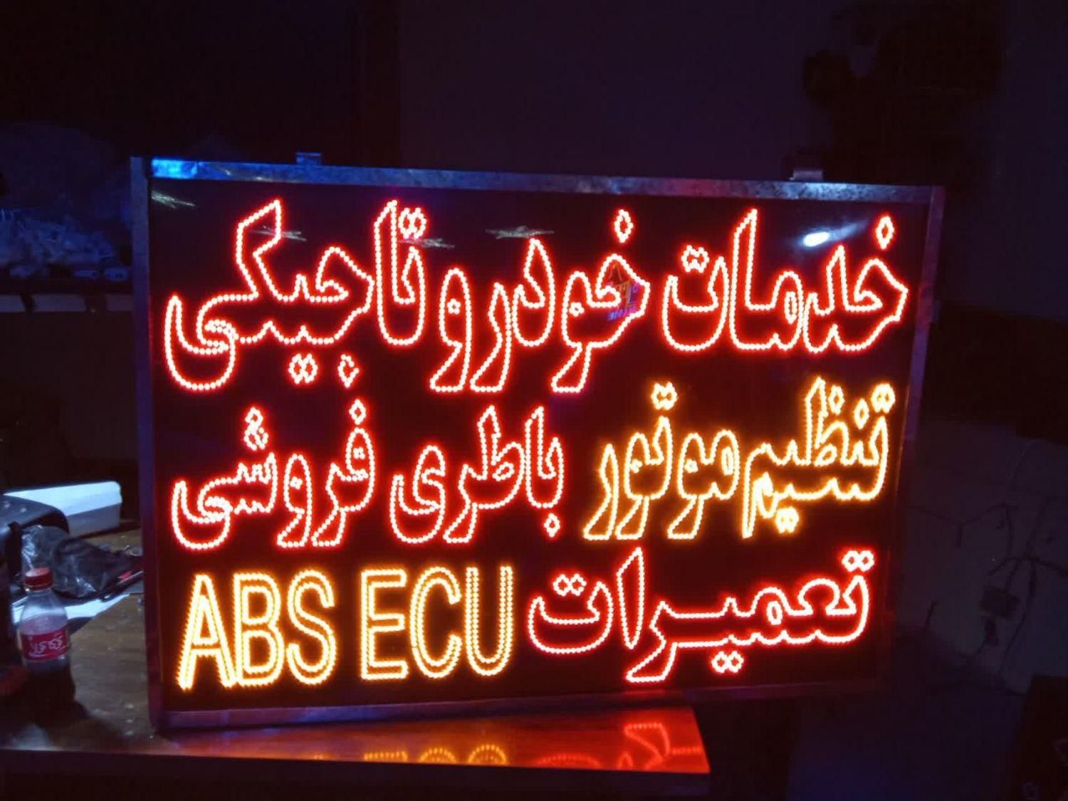 تابلو ال ای دی خدمات خودرو ، لوازم جانبی|فروشگاه و مغازه|اصفهان, بوستان ناژوان|دیوار
