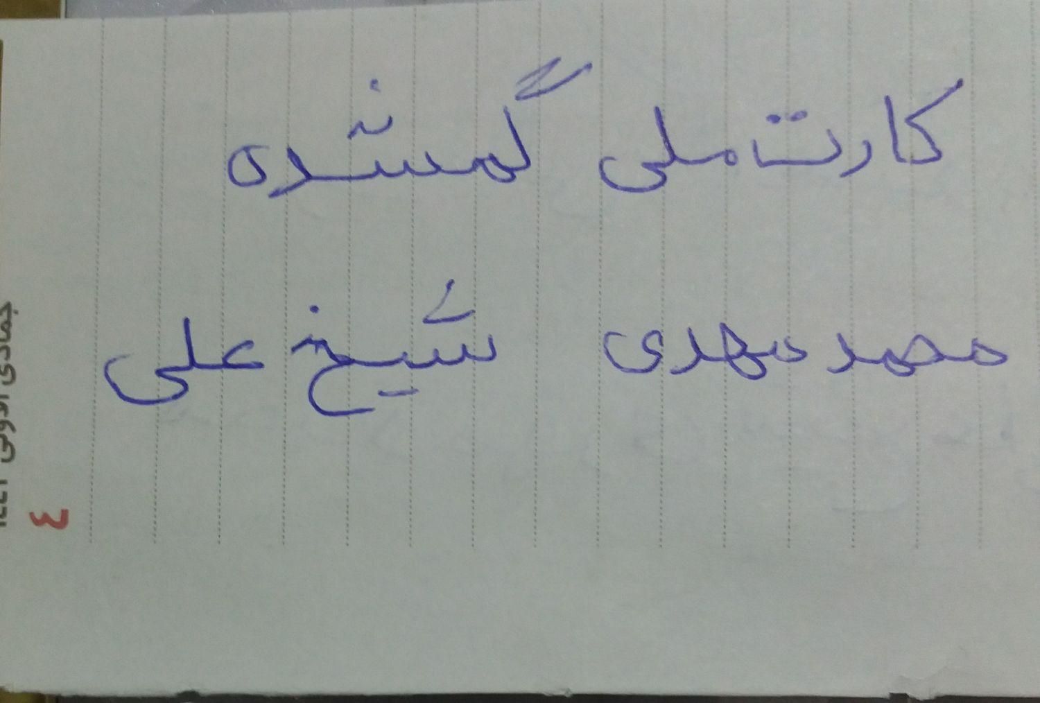 کارت ملی گمشده بنام محمد مهدی شیخ علی|اشیا|سمنان, |دیوار
