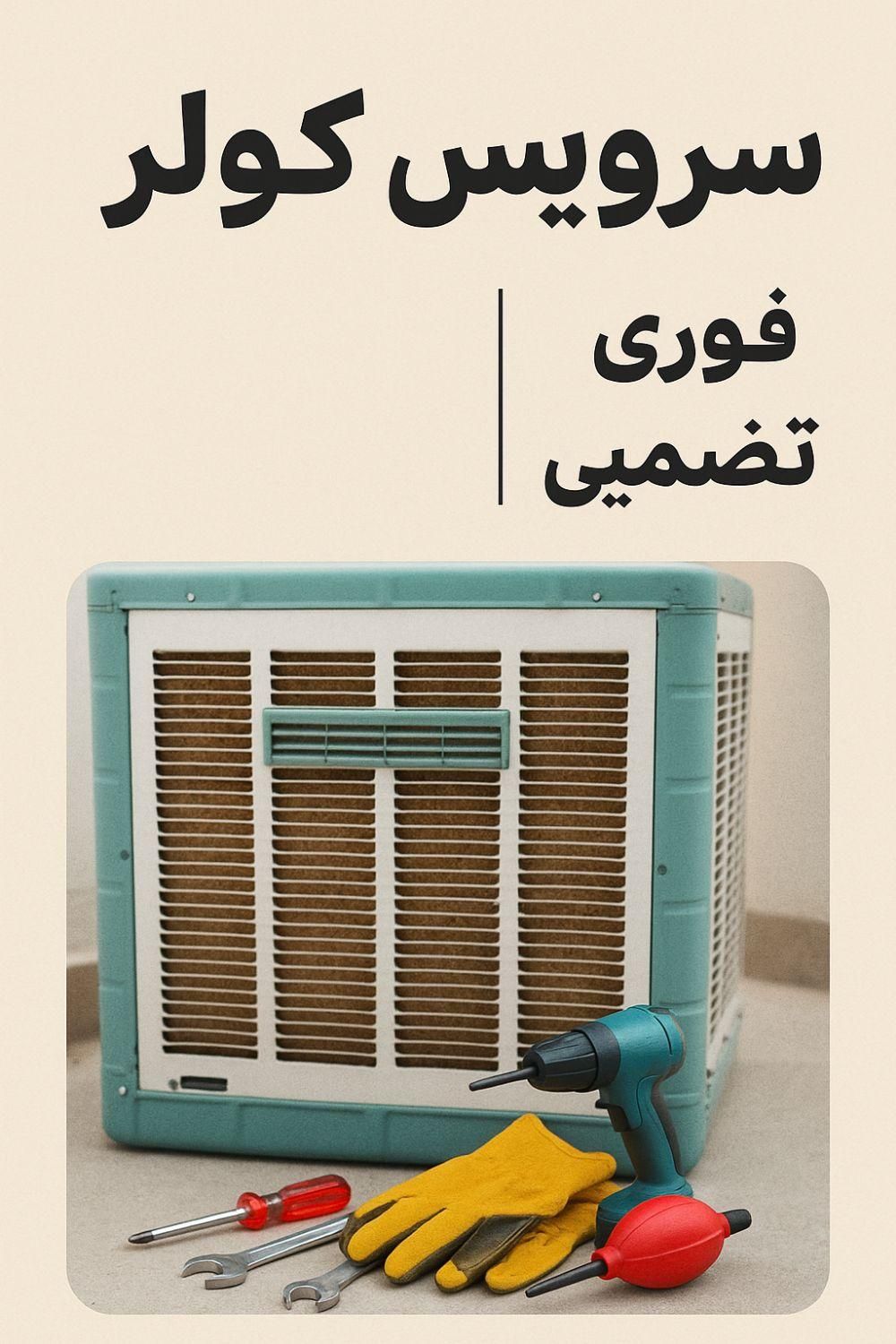 تعمیرکار،سرویس کار ،نصاب ،سرویس،تعمیر کولر ابی|خدمات پیشه و مهارت|تهران, سازمان برنامه شمالی|دیوار