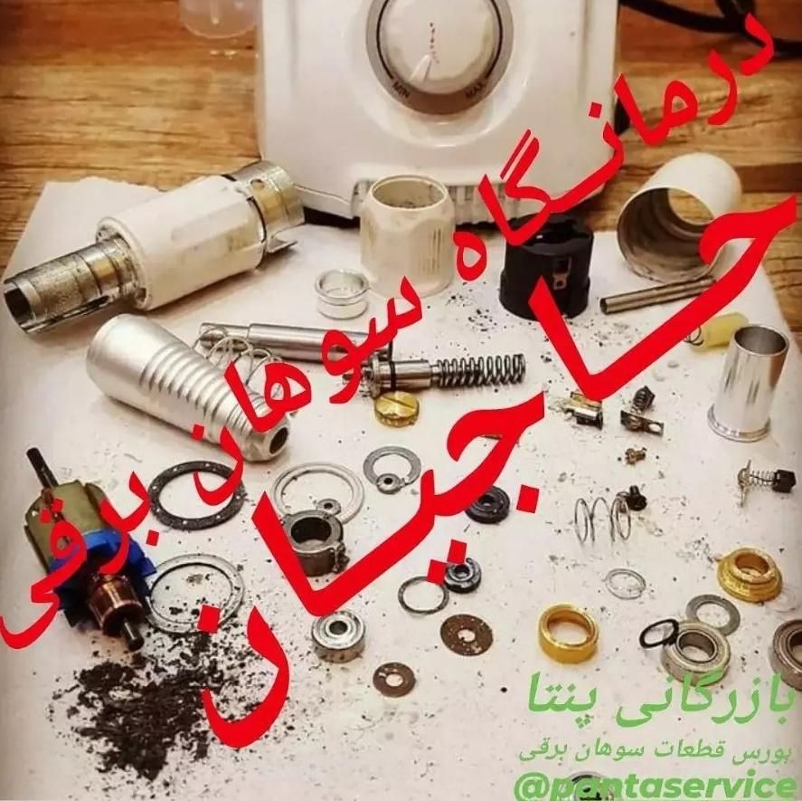 قسطی تعمیرکن سوهان برقی(۶ماه گارانتی تعمیرات)|خدمات پیشه و مهارت|فردیس, |دیوار