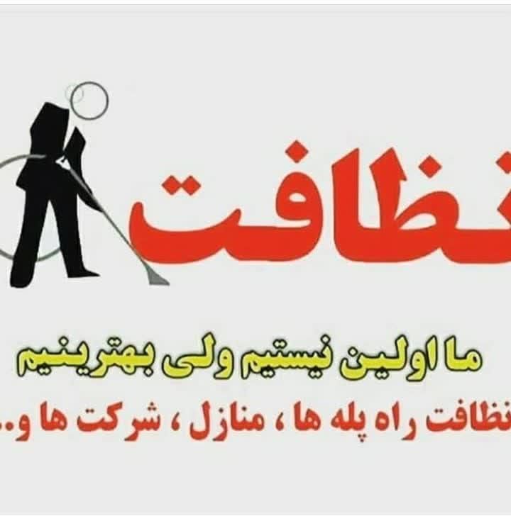 شرکت نظافتی پاک منش(اقاوخانم) شبانه روزی|خدمات نظافت|مشهد, شهید فرامرز عباسی|دیوار
