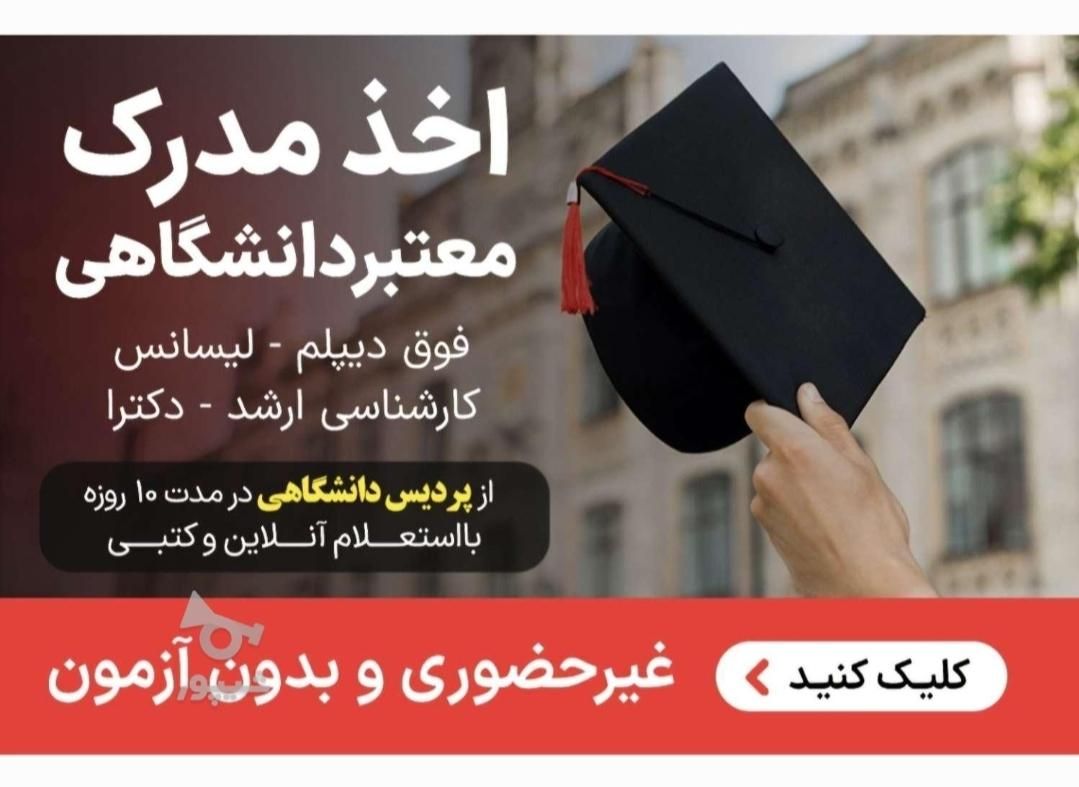 مشاوره مدرک دانشگاهی لیسانس تادکترا پردیس دانشگاهی|خدمات آموزشی|تهران, ایران|دیوار