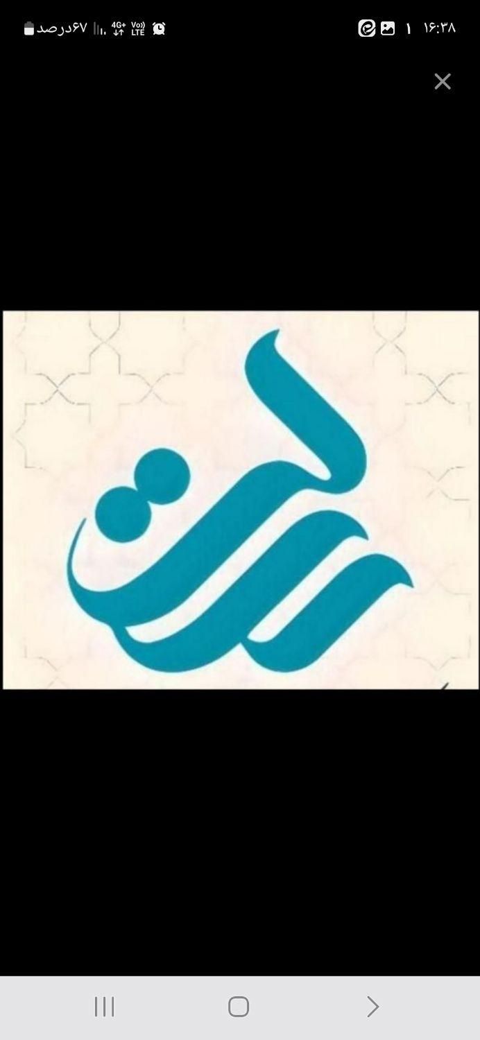 فروش مستقیم امتیاز رسالت شخصی باضمانت|خدمات مالی، حسابداری، بیمه|اصفهان, چرخاب|دیوار