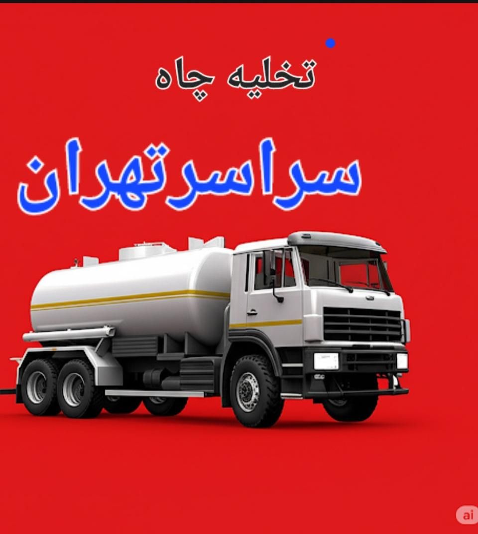 تخلیه چاه لوله بازکنی حفرچاه ماشین تانکرلجنکش در|خدمات پیشه و مهارت|تهران, فردوسی|دیوار
