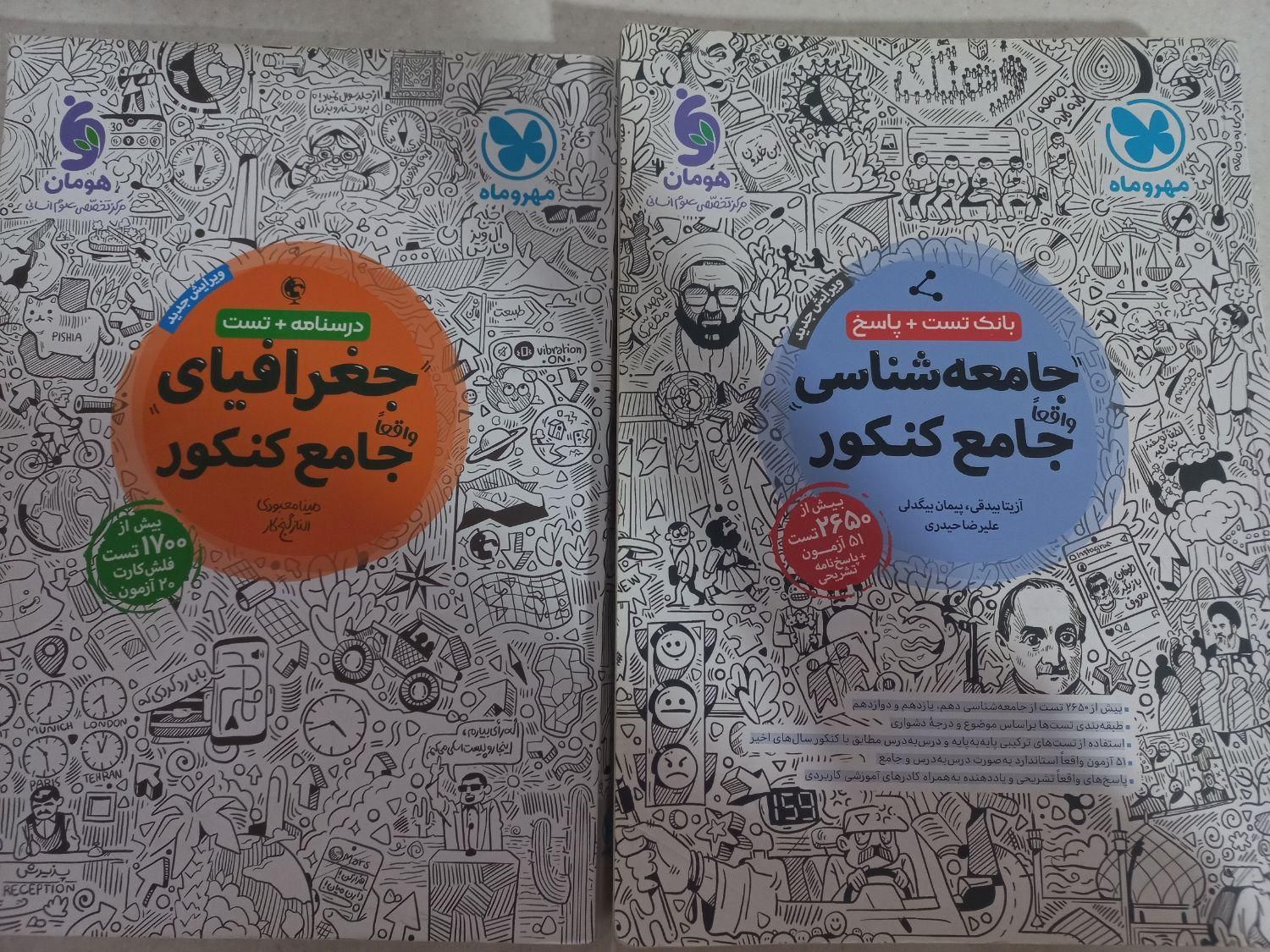 کتاب جامعه شناسی و جغرافیا انتشارات مهر و ماه|کتاب و مجله آموزشی|تهران, سبلان|دیوار