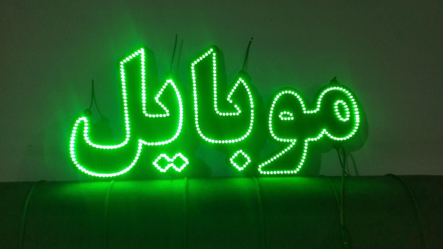تابلوی ال ای دی موبایل|صنایع دستی و سایر لوازم تزئینی|کرج, مشکین‌دشت|دیوار