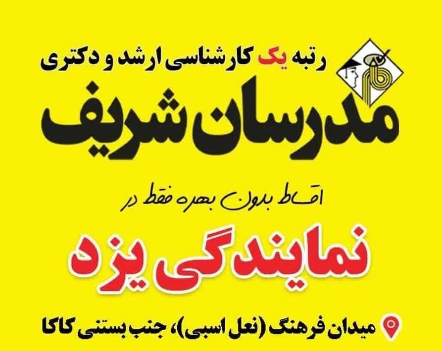 مشاوره کنکور ارشد ودکتری در مدرسان شریف یزد|خدمات آموزشی|یزد, |دیوار