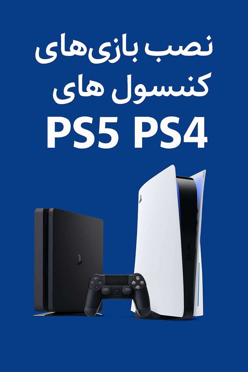 نصب بازی کنسول های PS4 و PS5|کنسول، بازی ویدئویی و آنلاین|کرج, اصفهانی‌ها|دیوار