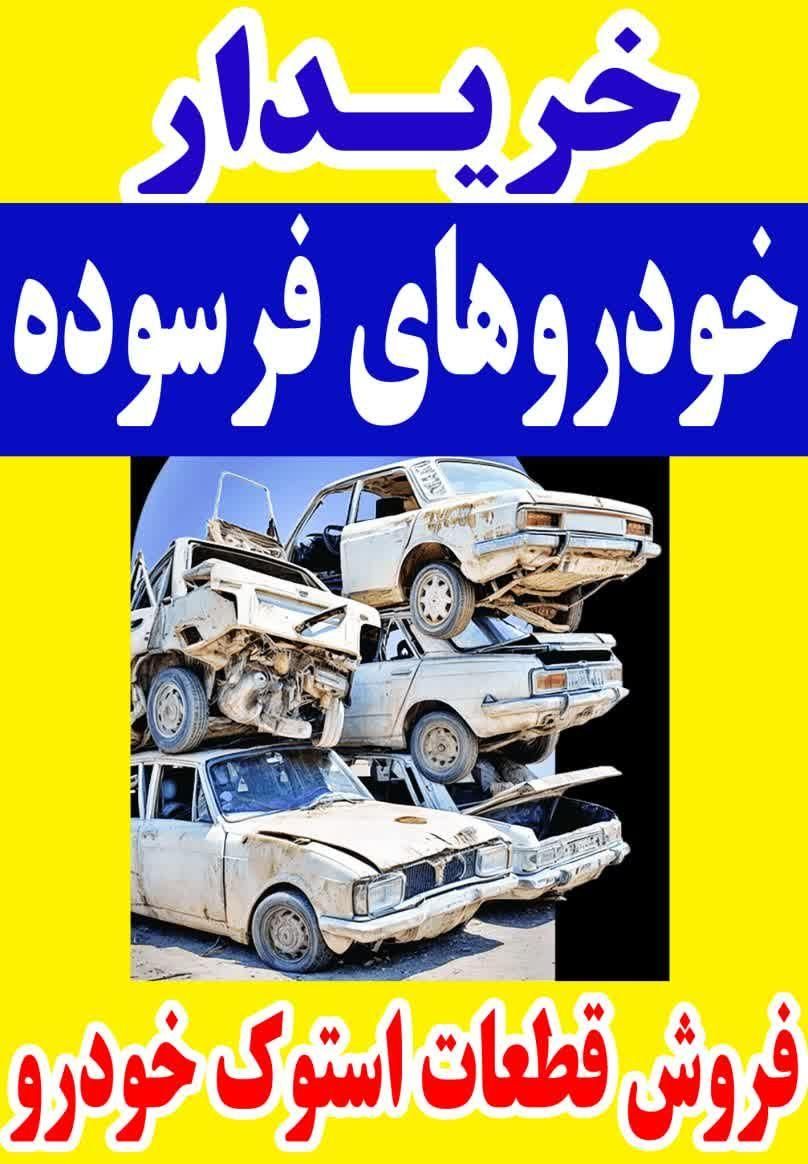 خودرو های فرسوده خریداریم|خدمات پیشه و مهارت|کوهدشت, |دیوار