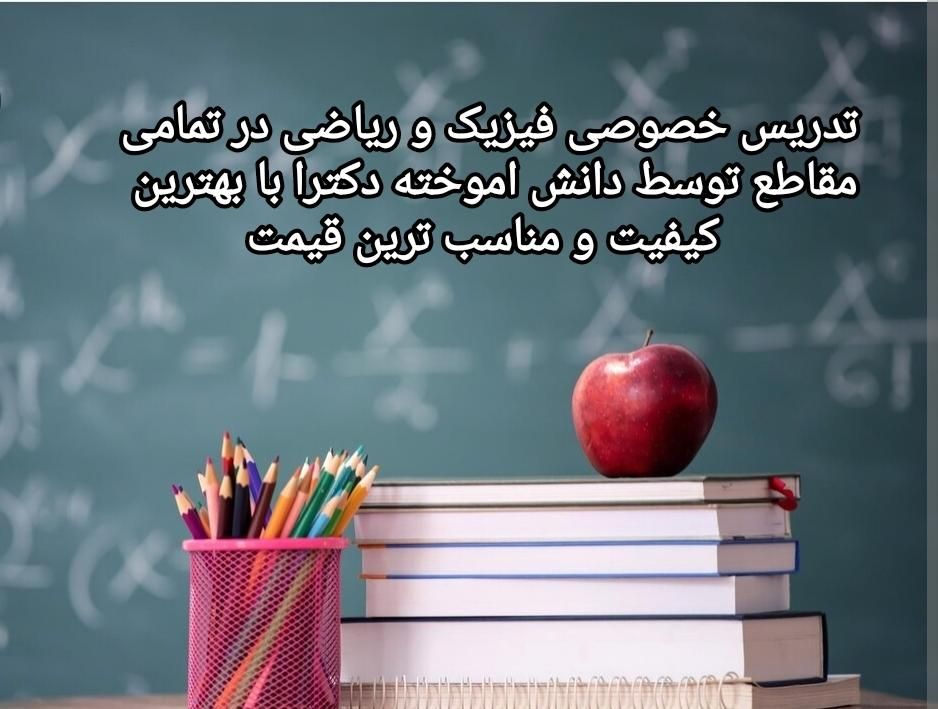 تدریس فیزیک و ریاضی و تمام دروس ابتدایی( قیمت کم)|خدمات آموزشی|صدرا-فارس, |دیوار