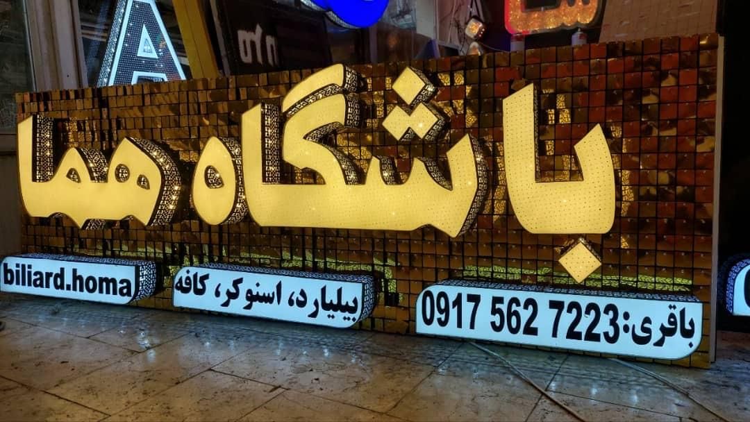 تابلوساز تابلو سازی حروف برجسته|خدمات پیشه و مهارت|شیراز, بعثت|دیوار