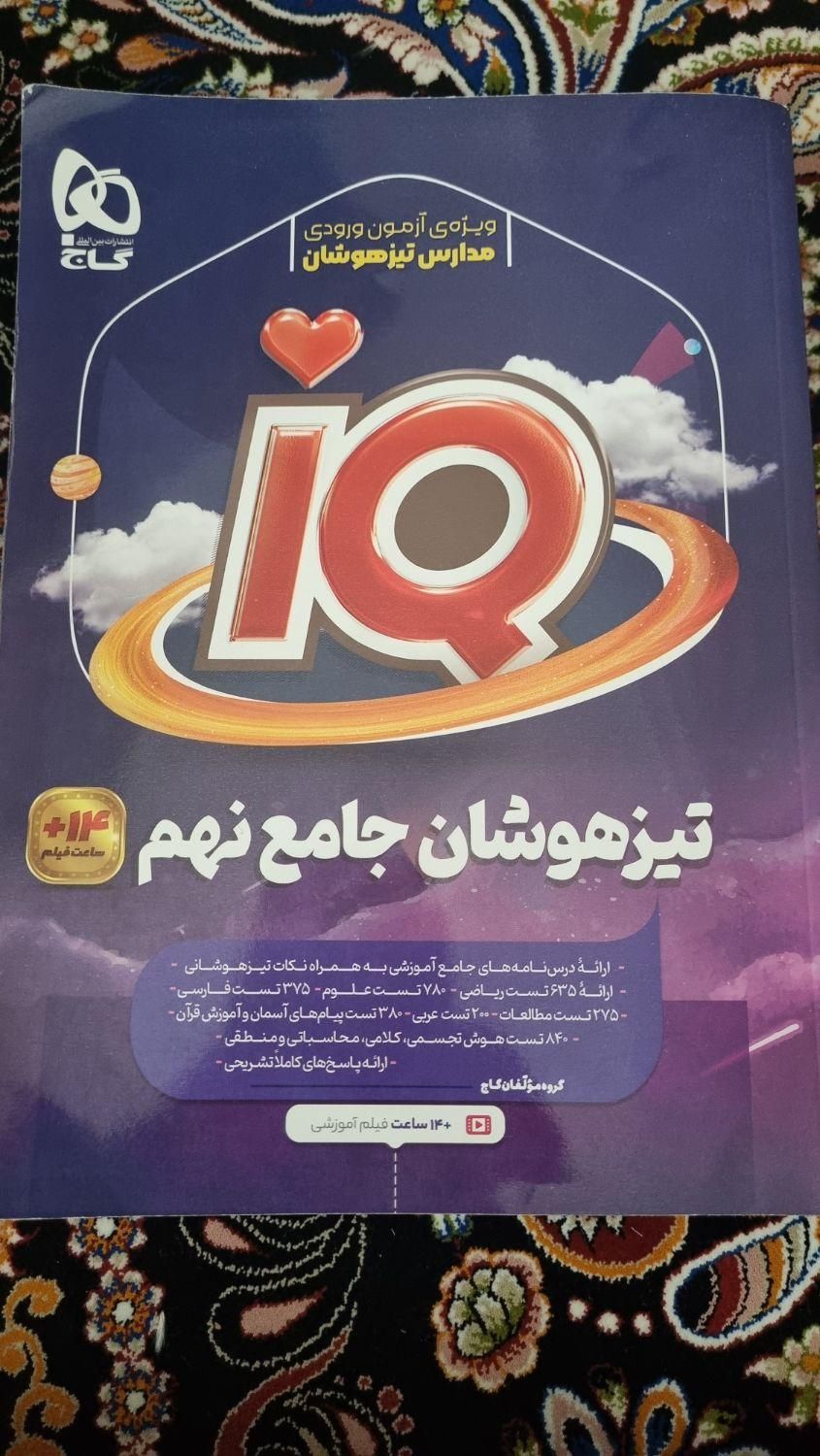 کتاب جامع ای کیو نهم|کتاب و مجله آموزشی|تهران, سنگلج|دیوار