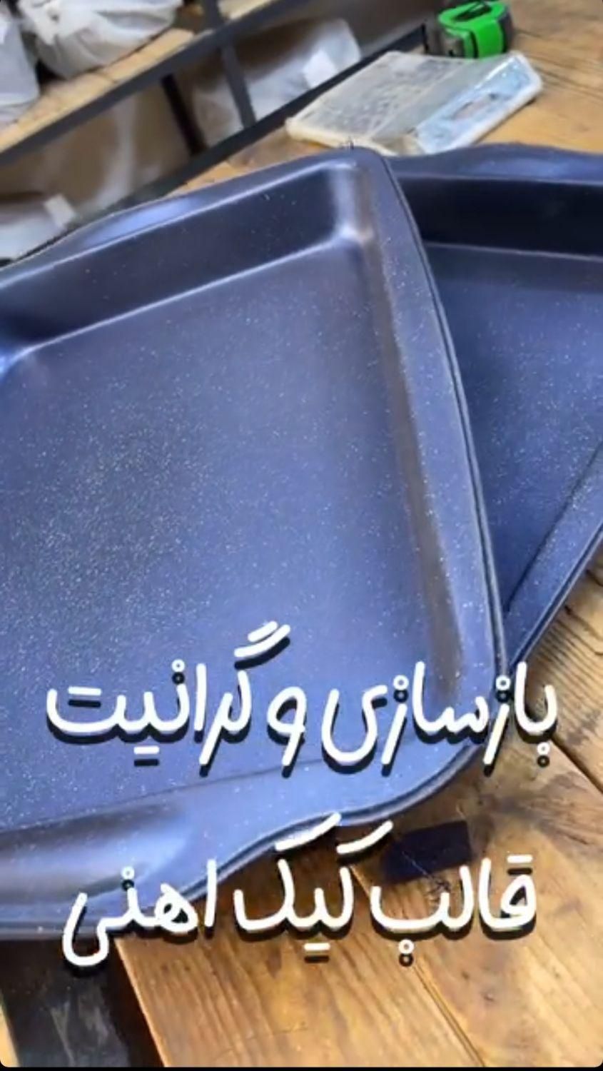 بازسازی ظروف تفلون چدن گرانیت ماناتفلون|ظروف پخت‌وپز|اهواز, فاز ۲ پادادشهر|دیوار