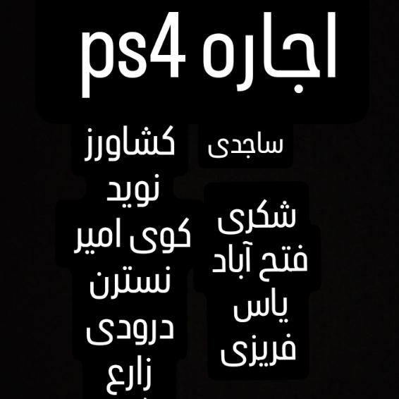 اجاره ps4 کرایه پی اس فور (معراج فهمیده سپاد)|کنسول، بازی ویدئویی و آنلاین|مشهد, نوید|دیوار