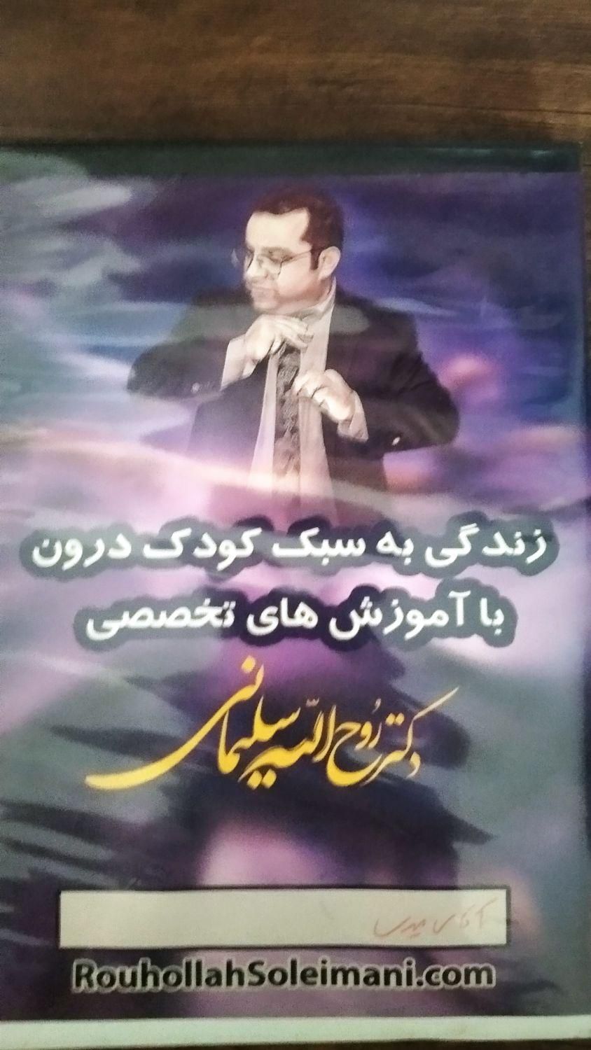 dvd تربیت کودک طلایی دکتر سلیمانی|فیلم و موسیقی|تهران, ابوذر (منطقه ۱۵)|دیوار