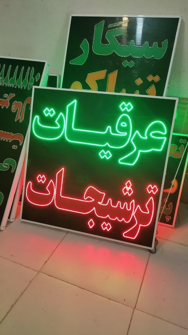 تابلو عرقیات ترشیجات تابلو ال ای دی ثابت|فروشگاه و مغازه|شیراز, شیخ علی چوپان|دیوار