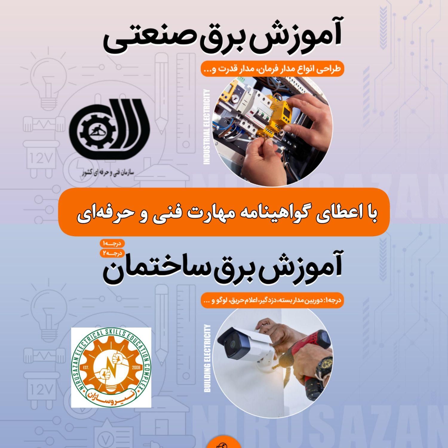 آموزش تخصصی برق ساختمان و صنعتی با مدرک رسمی|خدمات آموزشی|رشت, استادسرا|دیوار