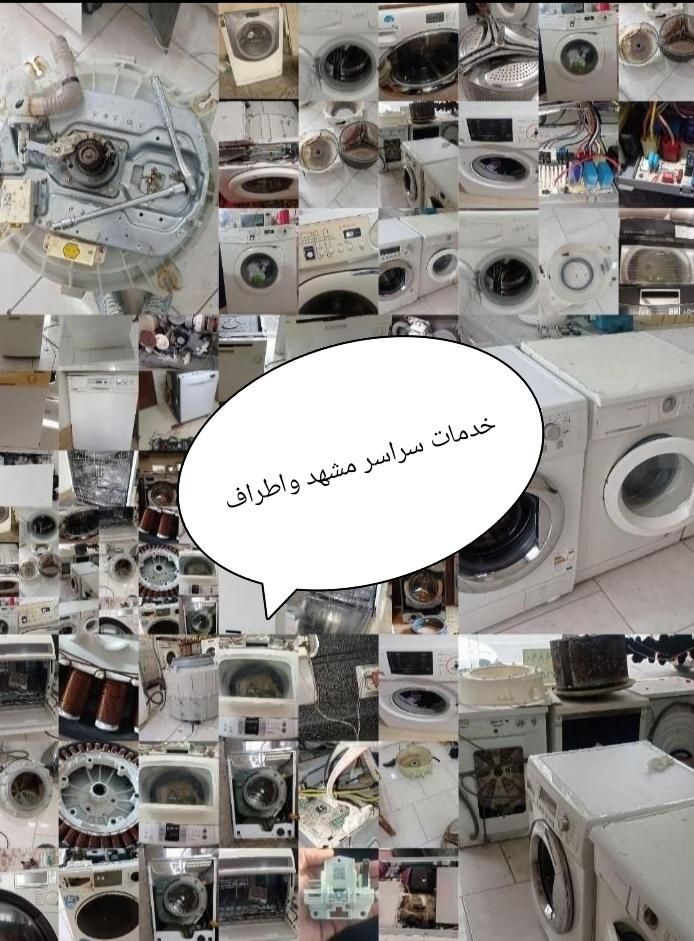 تعمیر تخصصی لباسشویی و ظرفشویی مشهد|خدمات پیشه و مهارت|مشهد, پنجتن|دیوار