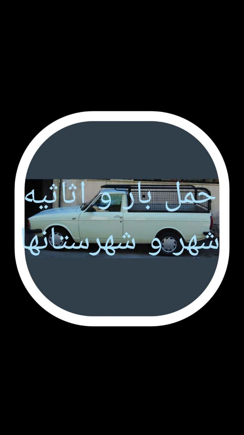 وانت بار کرایه.ای.کاشان وحومه.کرایه مناسب|خدمات حمل و نقل|کاشان, میدانگاه آقا|دیوار