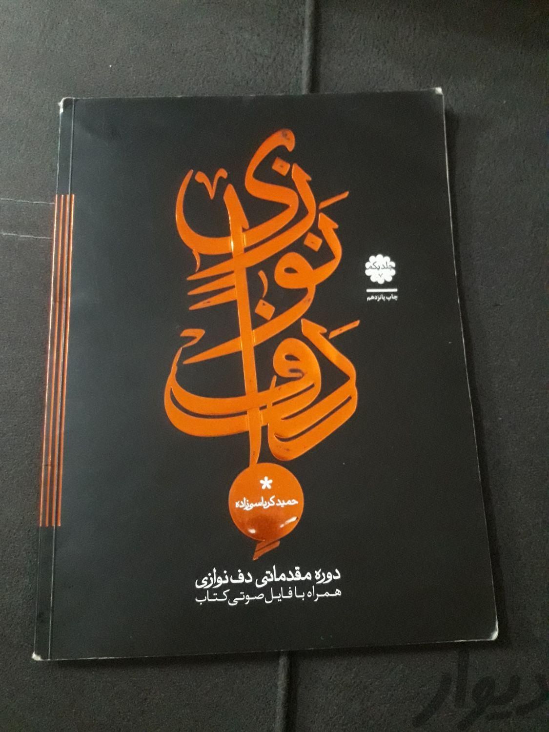 کتاب دف|کتاب و مجله آموزشی|نجف‌آباد, |دیوار