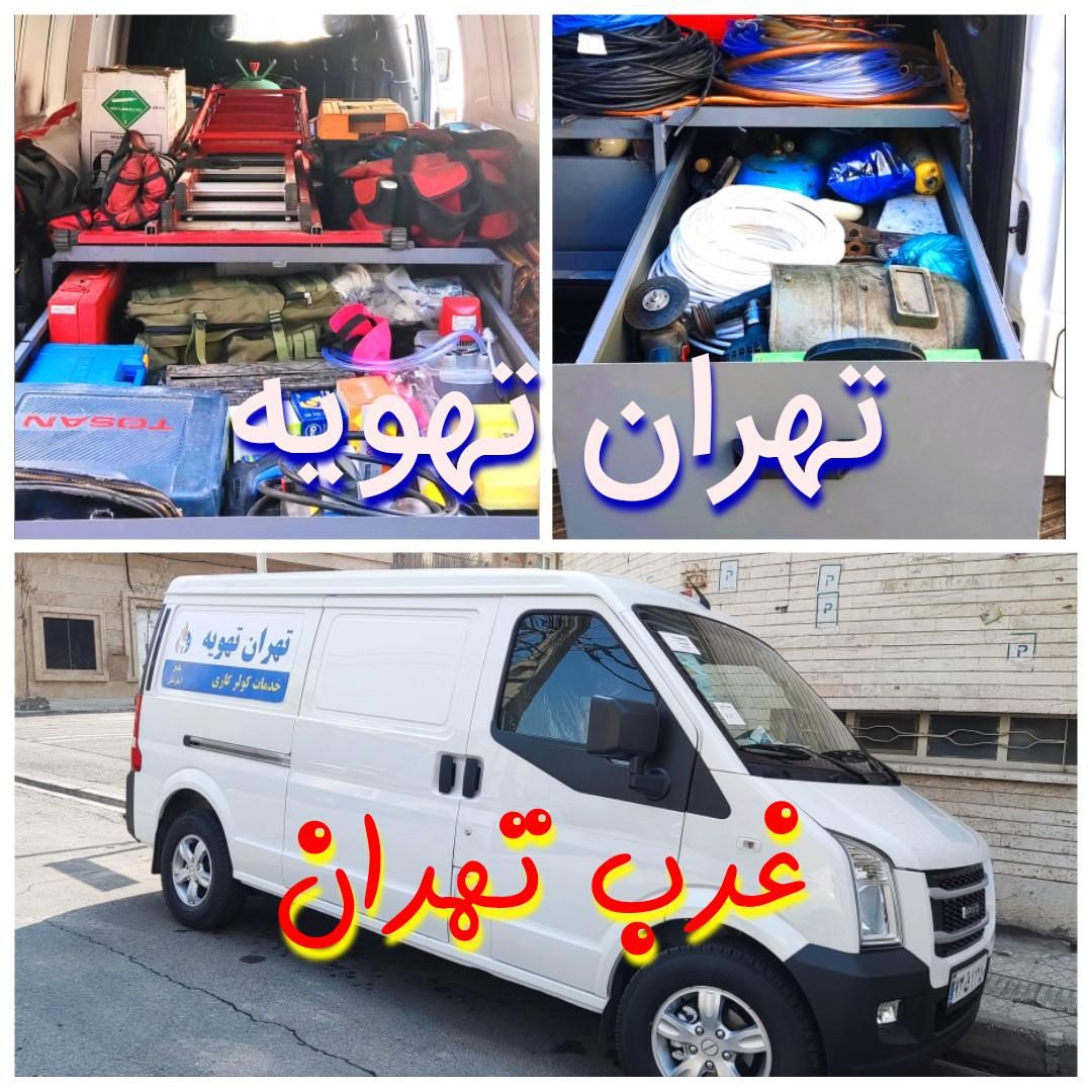 *نمایندگی*نصب تعمیرسرویس داکت اسپیلت کولرگازی پکیج|خدمات پیشه و مهارت|تهران, پونک|دیوار