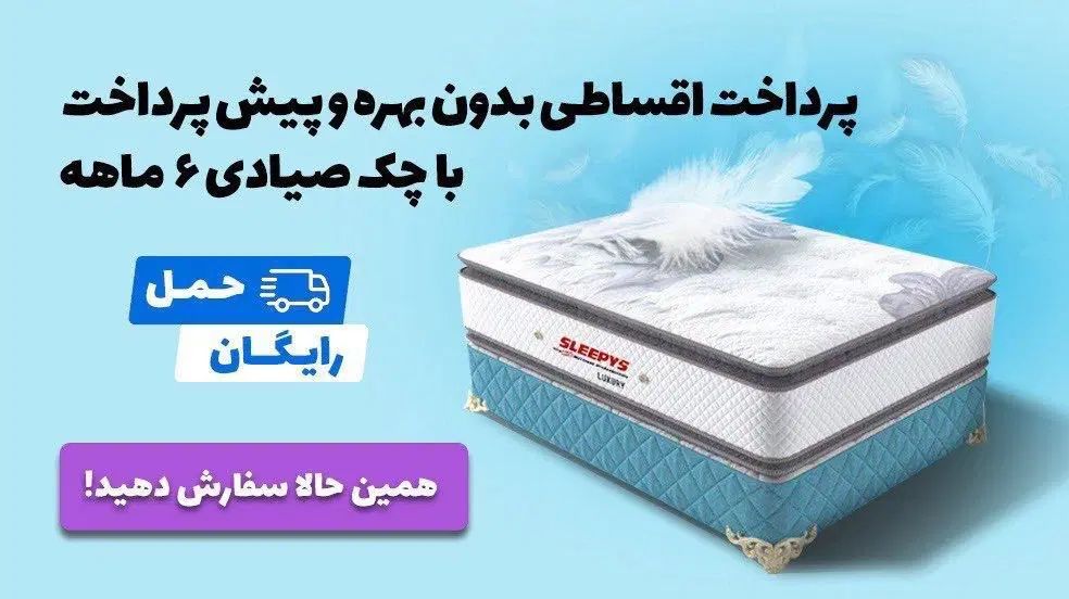 تشک اسلیپیز اقساطی بدون بهره و پیش پرداخت|تشک تختخواب|پردیس, کمرد|دیوار
