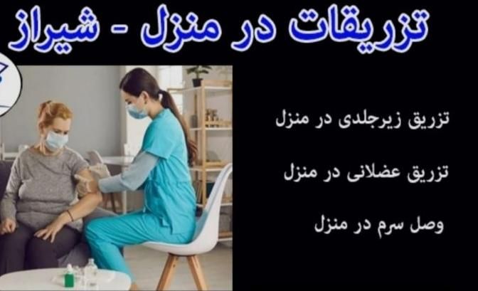 وصل سرم امپول تزریق تزریقات سوند ادرار فصد خون|خدمات آرایشگری و زیبایی|شیراز, ارم|دیوار