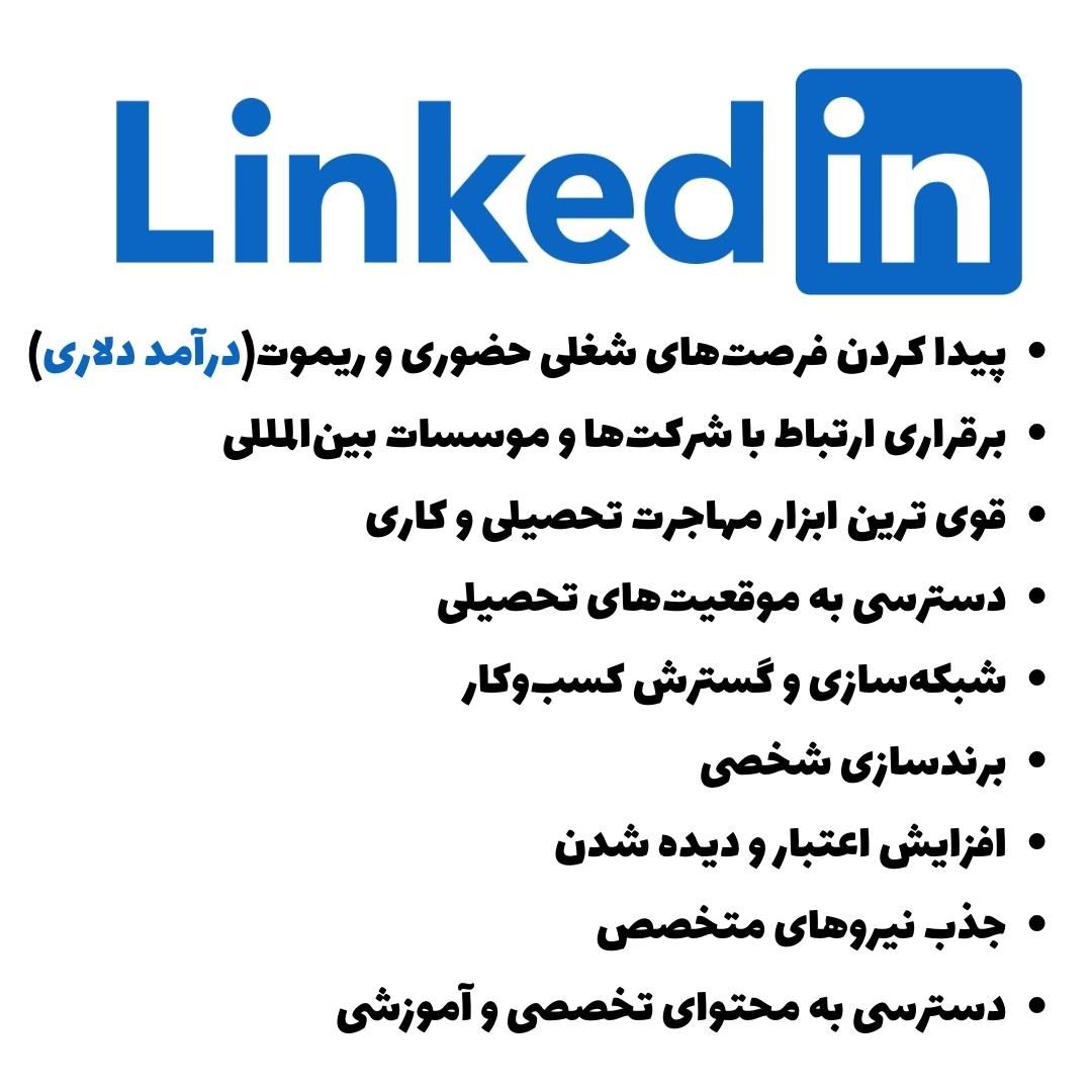ساخت حرفه ای پروفایل لینکدین(شرکتی، کاری، تحصیلی)|خدمات رایانه‌ای و موبایل|تهران, ظفر|دیوار