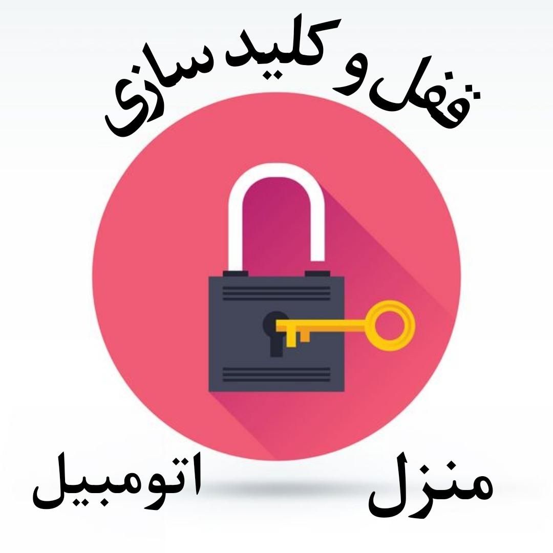 قفل و کلید سازی بازکردن درب (اتومبیل -منزل)|خدمات پیشه و مهارت|نیشابور, |دیوار