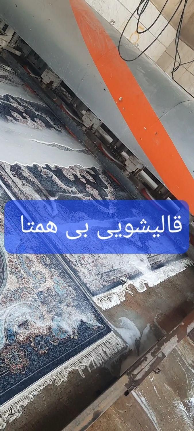 قالیشویی بی همتاتمام اتومات(مهرشهر،کیانمهر،خرمدشت)|خدمات نظافت|کرج, حسین‌آباد|دیوار