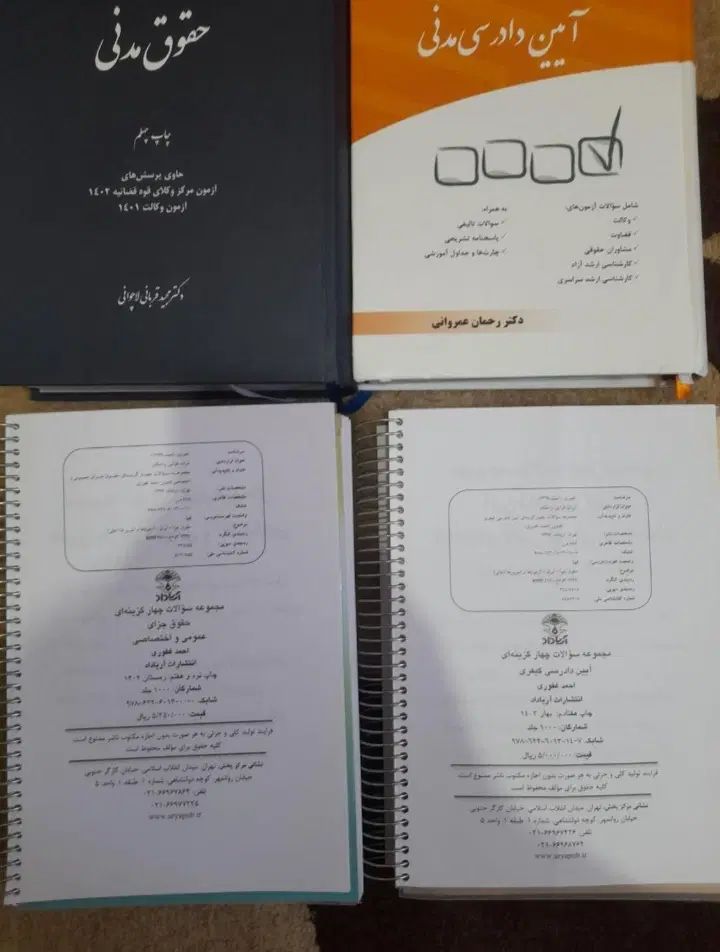 کتب حقوقی وکالت و سردفتری|کتاب و مجله آموزشی|تهران, امیر بهادر|دیوار