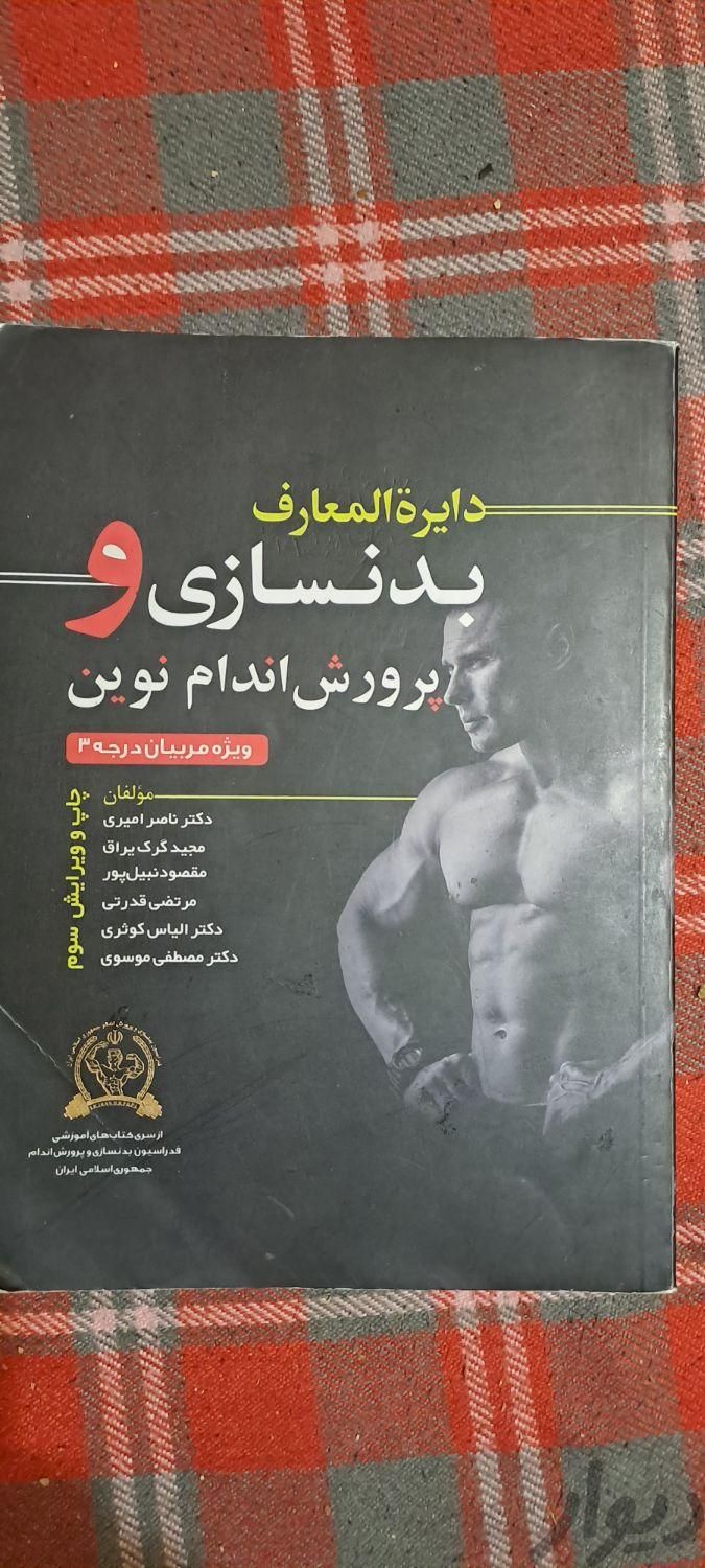 دائرة المعارف بدنسازی و پرورش اندام نوین|کتاب و مجله آموزشی|تهران, جمهوری|دیوار