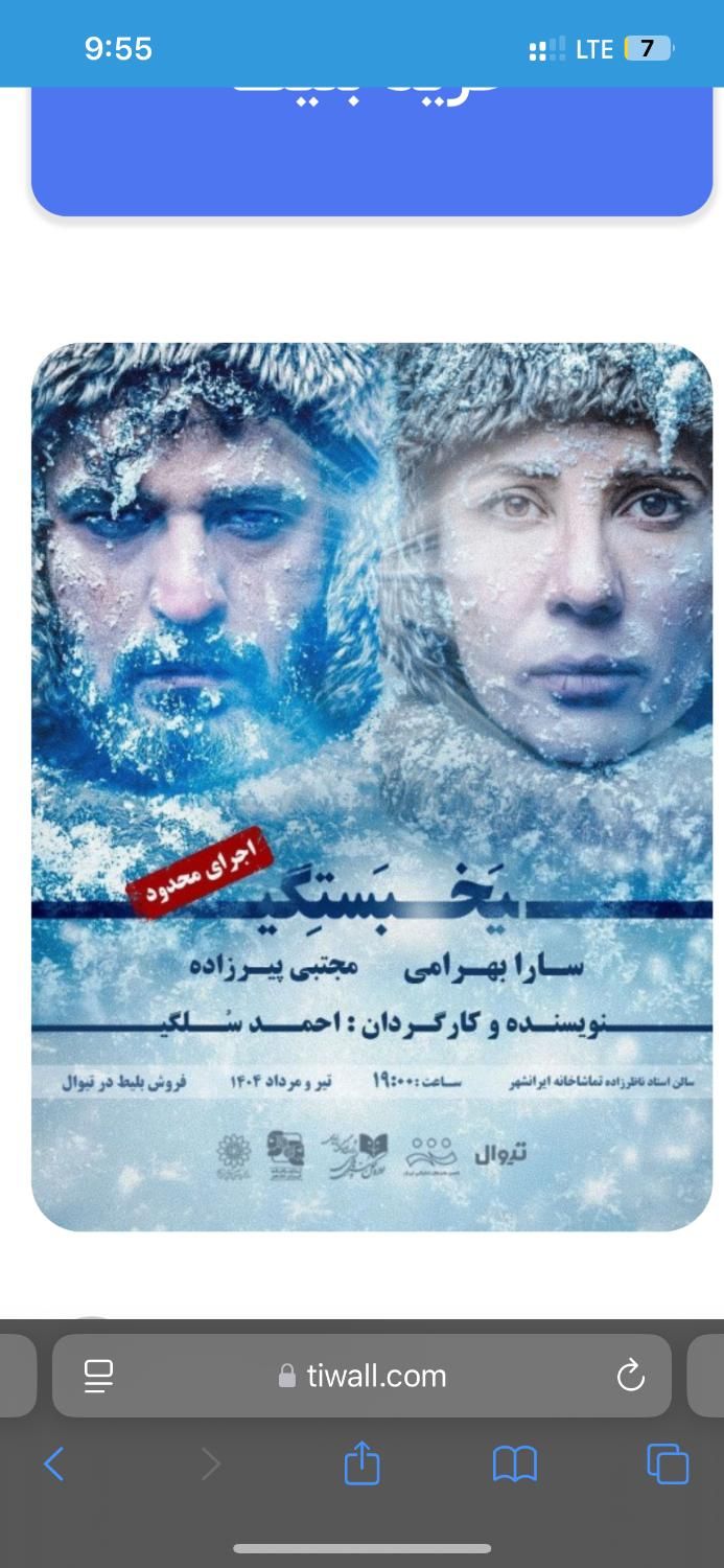 بلیط تئاتر یخ بستگی برای امروز دوشنبه ۶ تیر|بلیت تئاتر و سینما|تهران, آبشار تهران (دریاچه)|دیوار