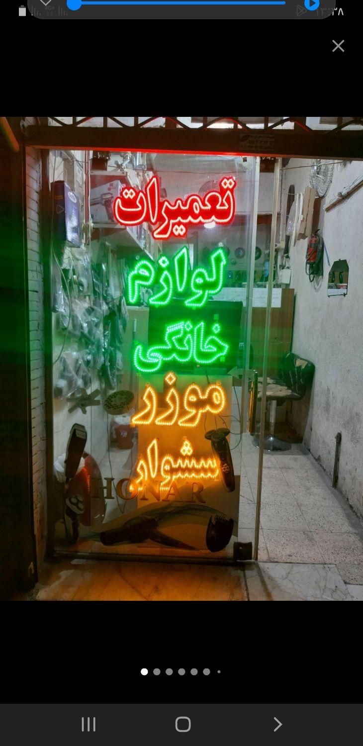 تعمیرات‌وقطعات‌لوازم‌برقی‌وگازسوز|خدمات پیشه و مهارت|مشهد, توس (بلوار توس)|دیوار