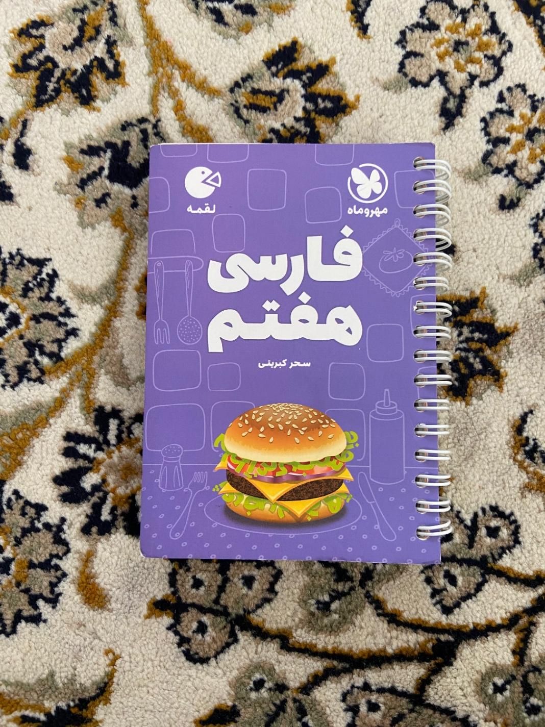 کتاب لقمه فارسی و عربی هفتم|کتاب و مجله آموزشی|فیروزکوه, |دیوار