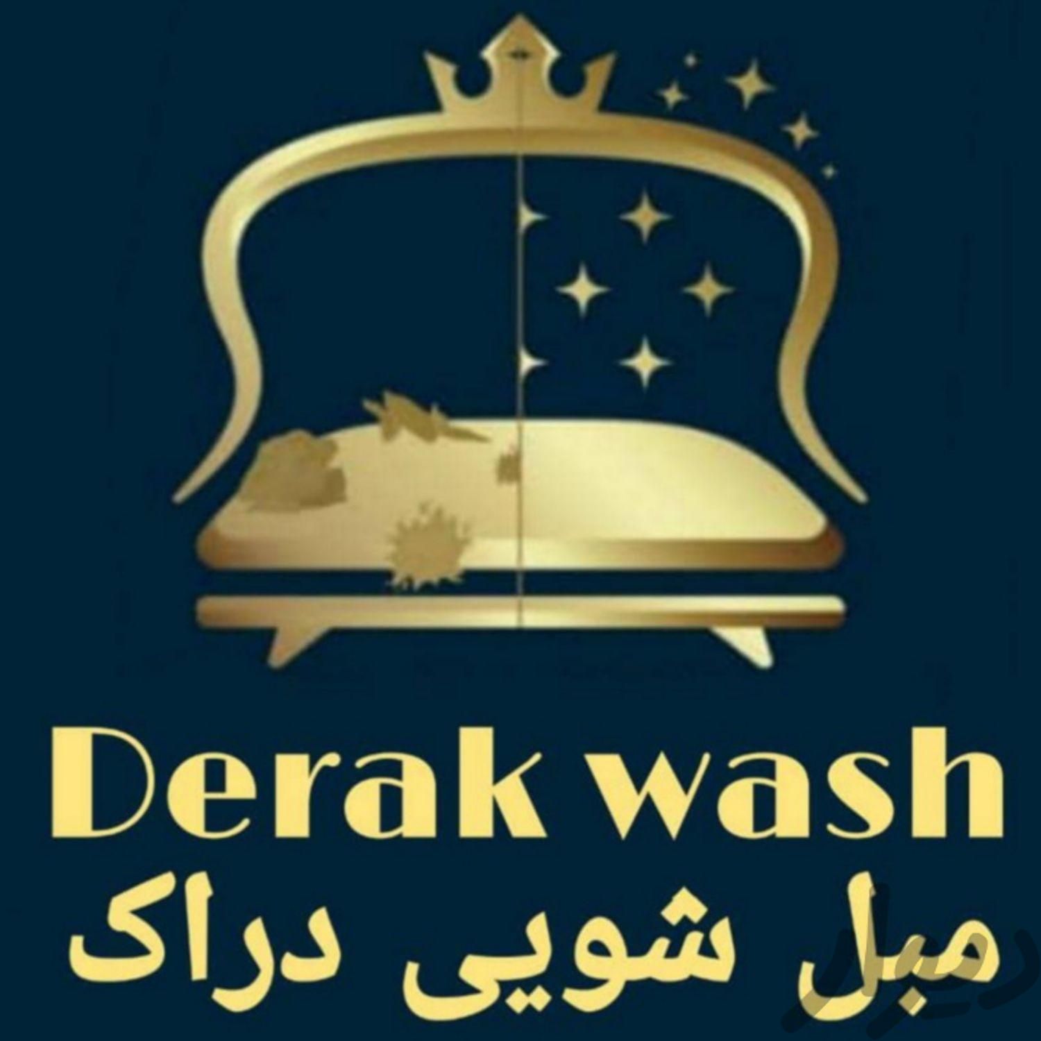 مبل شویی(دراک)مبلشویی.موکت شویی.تضمینی سراسر شیراز|خدمات نظافت|شیراز, تاچارا|دیوار