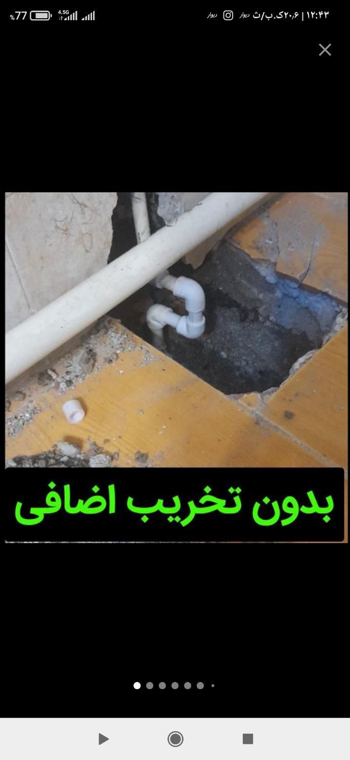 (لوله بازکنی دولتی)تشخیص نشتی/نشتیابی/نشت یابی|خدمات پیشه و مهارت|بروجرد, |دیوار
