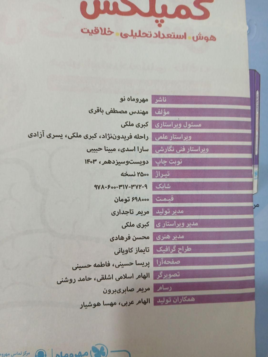کتاب هوش کمپلکس ششم ویرایش سال ۱۴۰۳|کتاب و مجله آموزشی|تهران, سجاد|دیوار
