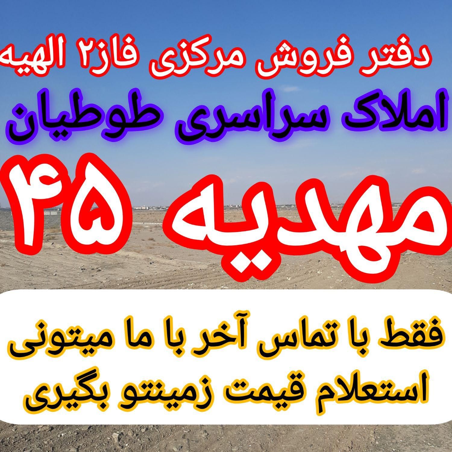 ۱۹۰متر زمین فاز۲ الهیه/دفتر فروش مرکزی طوطیان|فروش زمین و ملک کلنگی|مشهد, الهیه|دیوار