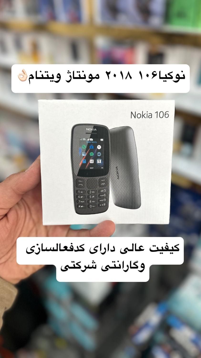 نوکیا۱۰۶ ۲۰۱۸ اصلی مونتاژ ویتنام  باگارانتی۱۸ماهه|موبایل|خرم‌آباد, |دیوار