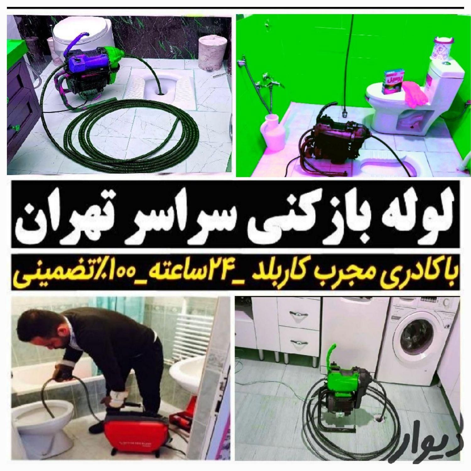 چاه باز کن و فنر زنی خاوران مخبرطیب نفیس هاشم آباد|خدمات پیشه و مهارت|تهران, اتابک|دیوار