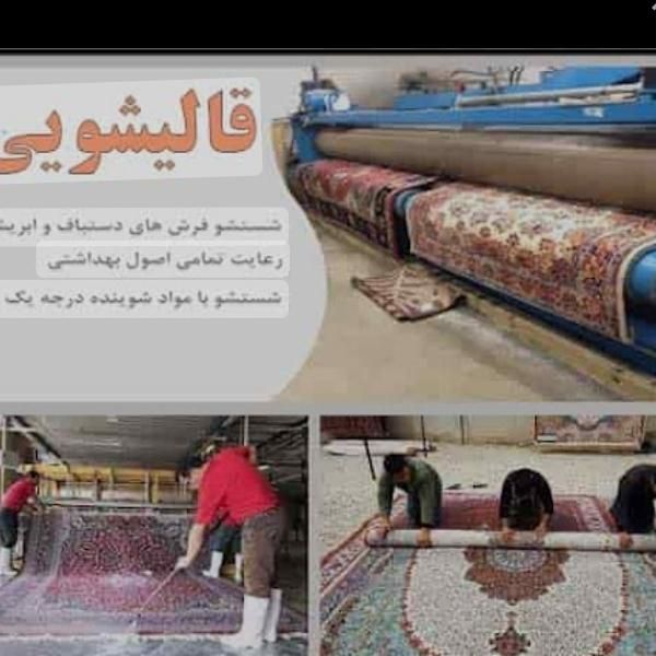 قالیشویی ومبل شویی بزرگ ( فرش قرمز)  خدمات کل مشهد|خدمات نظافت|مشهد, طلاب|دیوار