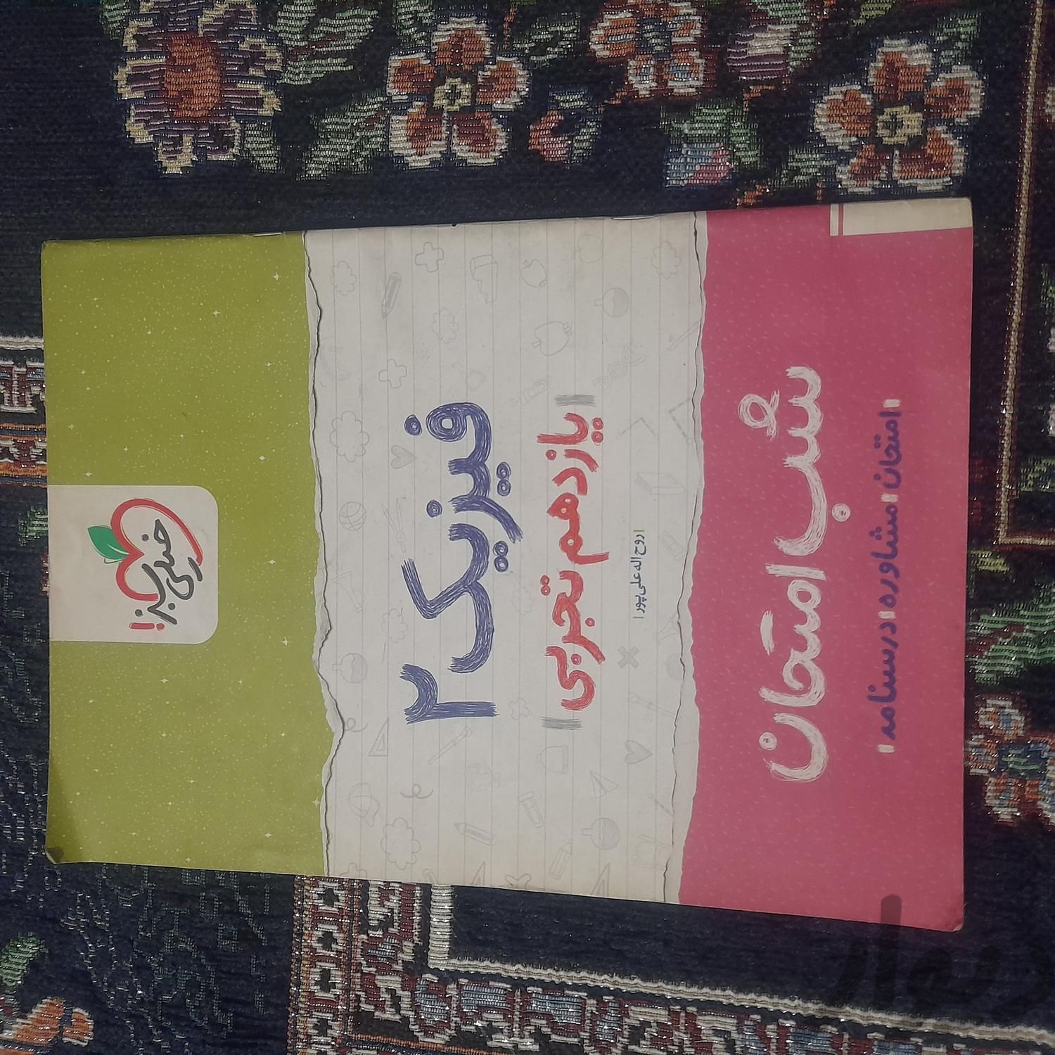 کتاب راه نهایی و خیلی سبز|کتاب و مجله آموزشی|تهران, پاتریس لومومبا|دیوار